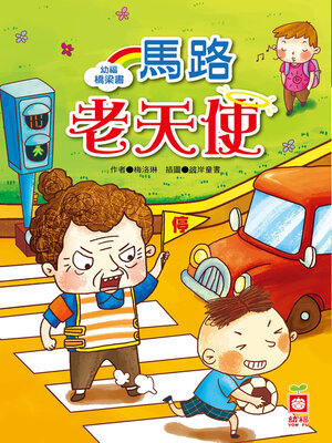 cover image of 幼福橋梁書-馬路老天使